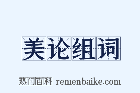 美论组词是什么意思的图片